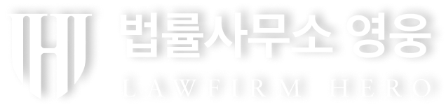 법률사무소 영웅, LAWFIRM HERO