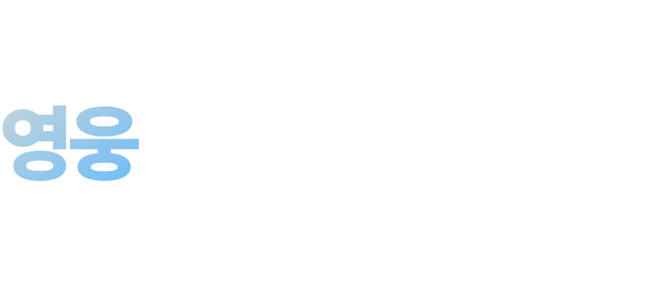 상대보다 한 발 빨리 영웅을 발견하시다니, 운이 좋으시네요.